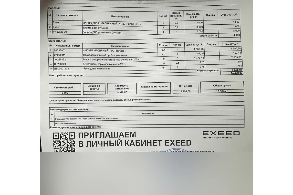 Заказ-наряд дилера на нулевое ТО Exeed LX