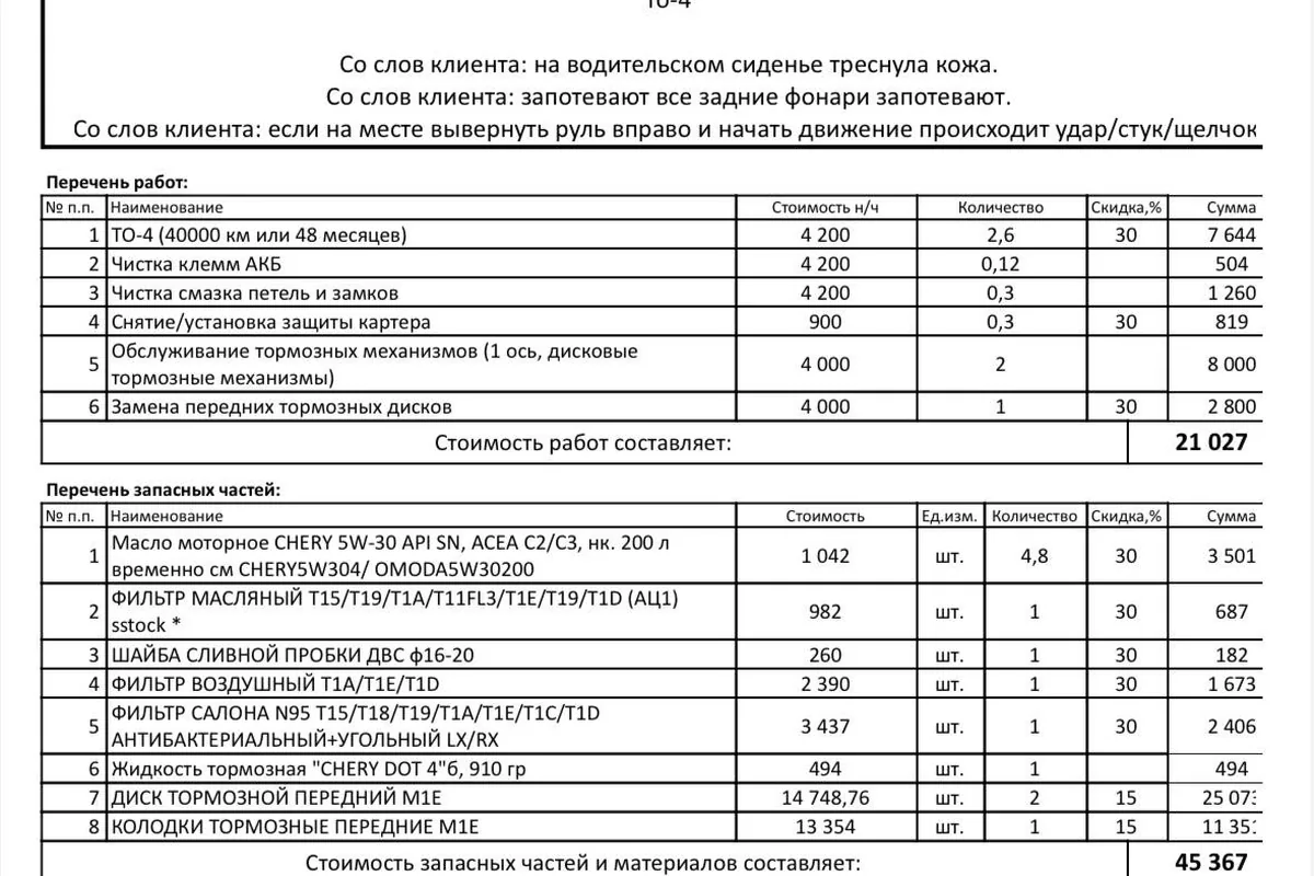 Заказ-наряд ТО-4 Chery Arrizo 8 с маслом CHERY 5W-30