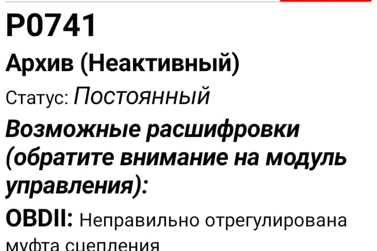 Ошибка P0741 в приложении-сканере Аутлендера