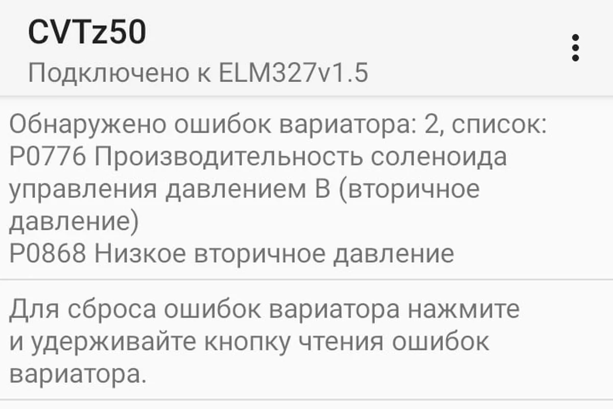 Ошибки вариатора P0776 и P0868 в программе диагностики