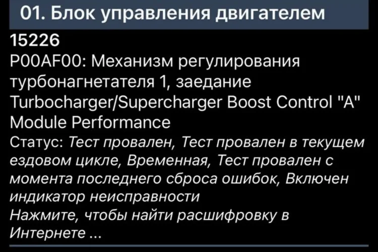 Ошибка P00AF00 по актуатору турбины Skoda Octavia A7 на сканере