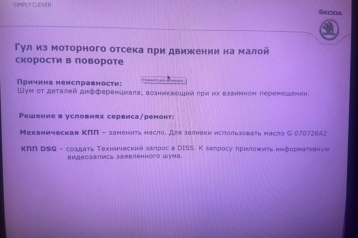 Сервисная подсказка Skoda про гул в повороте у механики и DSG