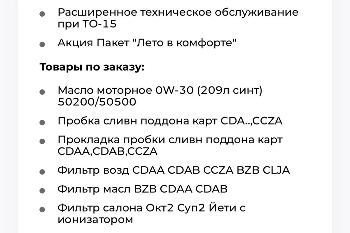 Заказ-наряд ТО-15 Skoda Octavia A5 с маслом 0W-30