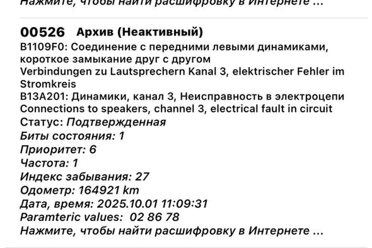 Ошибки по передним динамикам в сканере Skoda Octavia A7