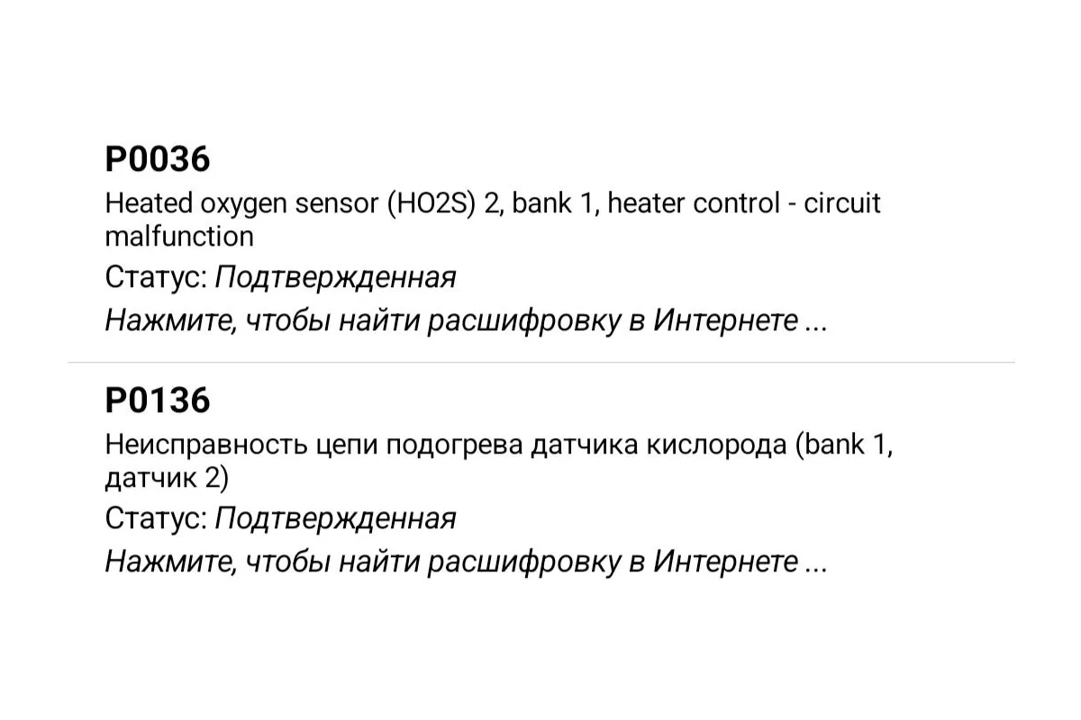 Диагностические коды неисправностей датчика кислорода на светлом экране сканера