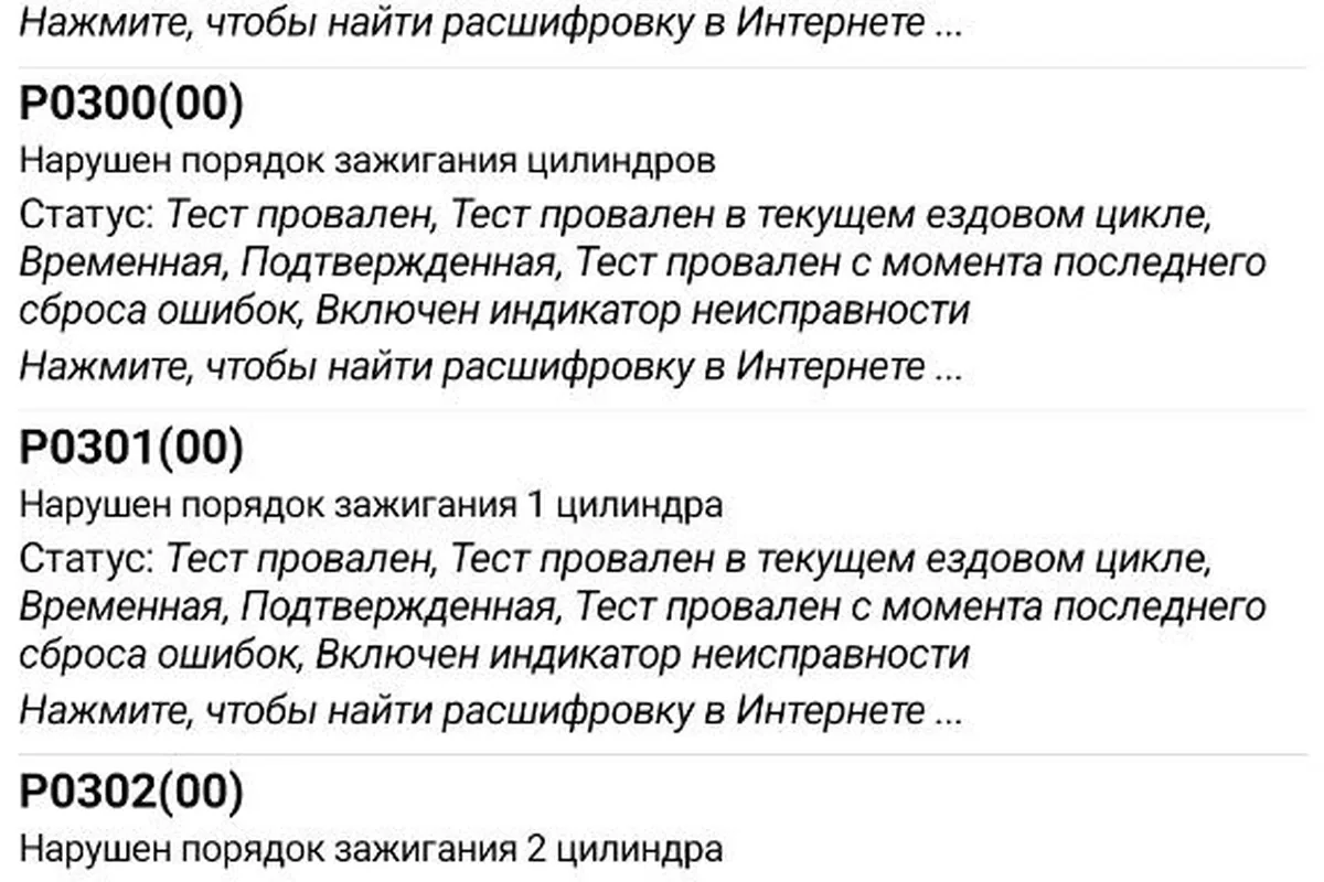 Скриншот диагностического приложения со списком кодов ошибок электронных