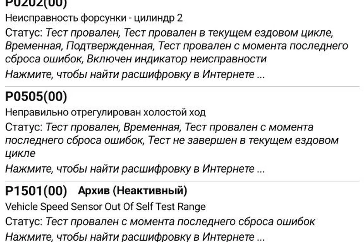 Скриншот экрана смартфона с кодами диагностических ошибок системы