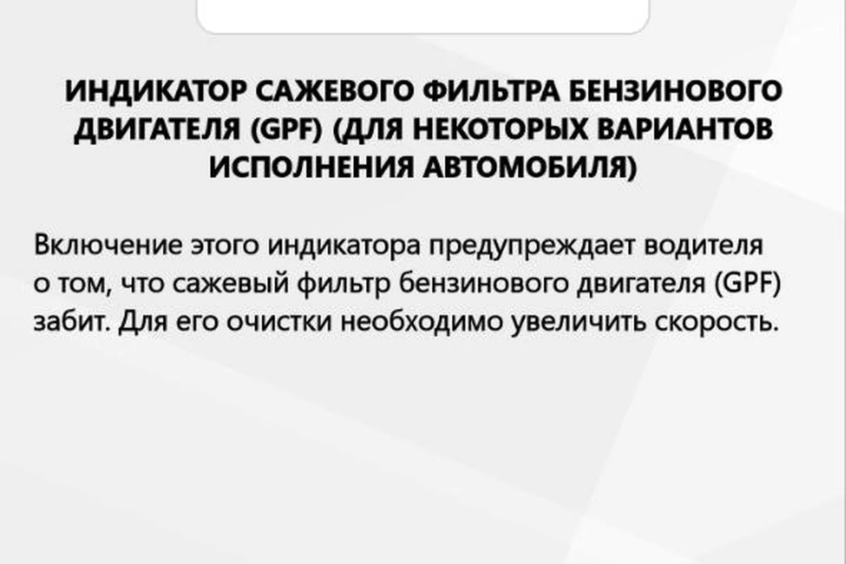 Описание индикатора сажевого фильтра