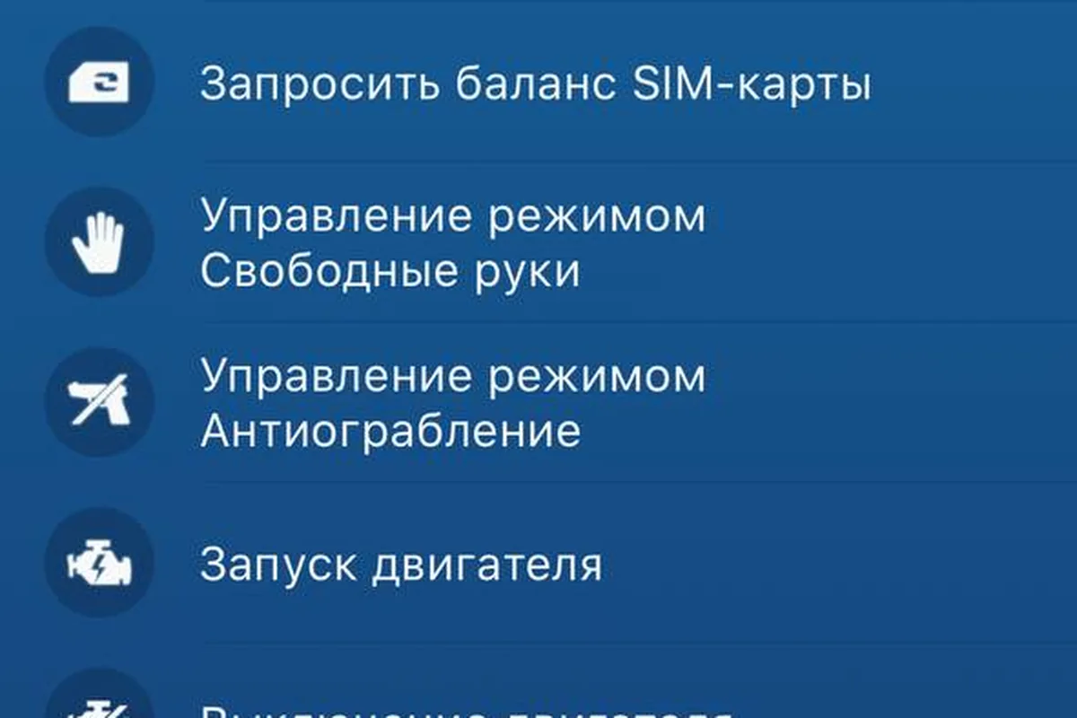 Меню команд в приложении охранной системы