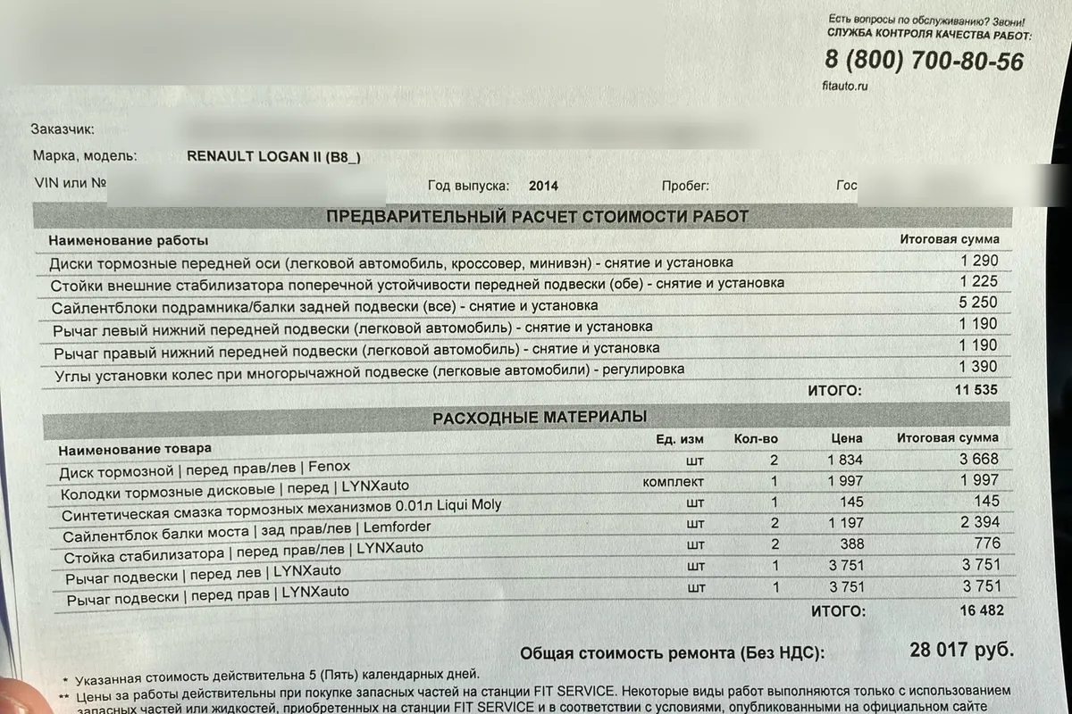 Предварительная смета на ремонт подвески Renault Logan 2 2014 года