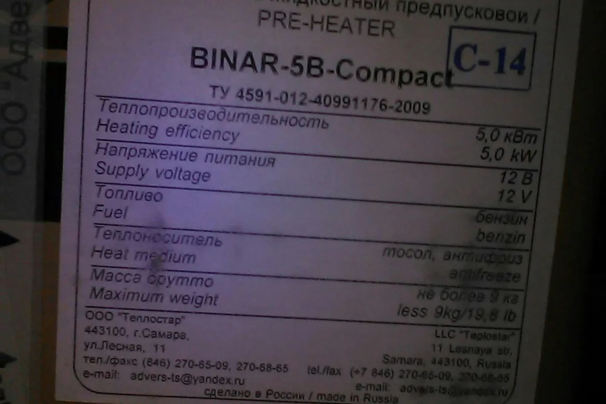 Этикетка предпускового подогревателя Binar-5B Compact