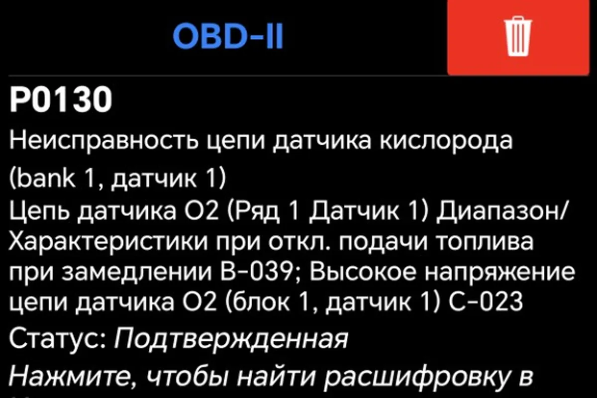 Код P0130 датчика кислорода на сканере Renault Sandero 1