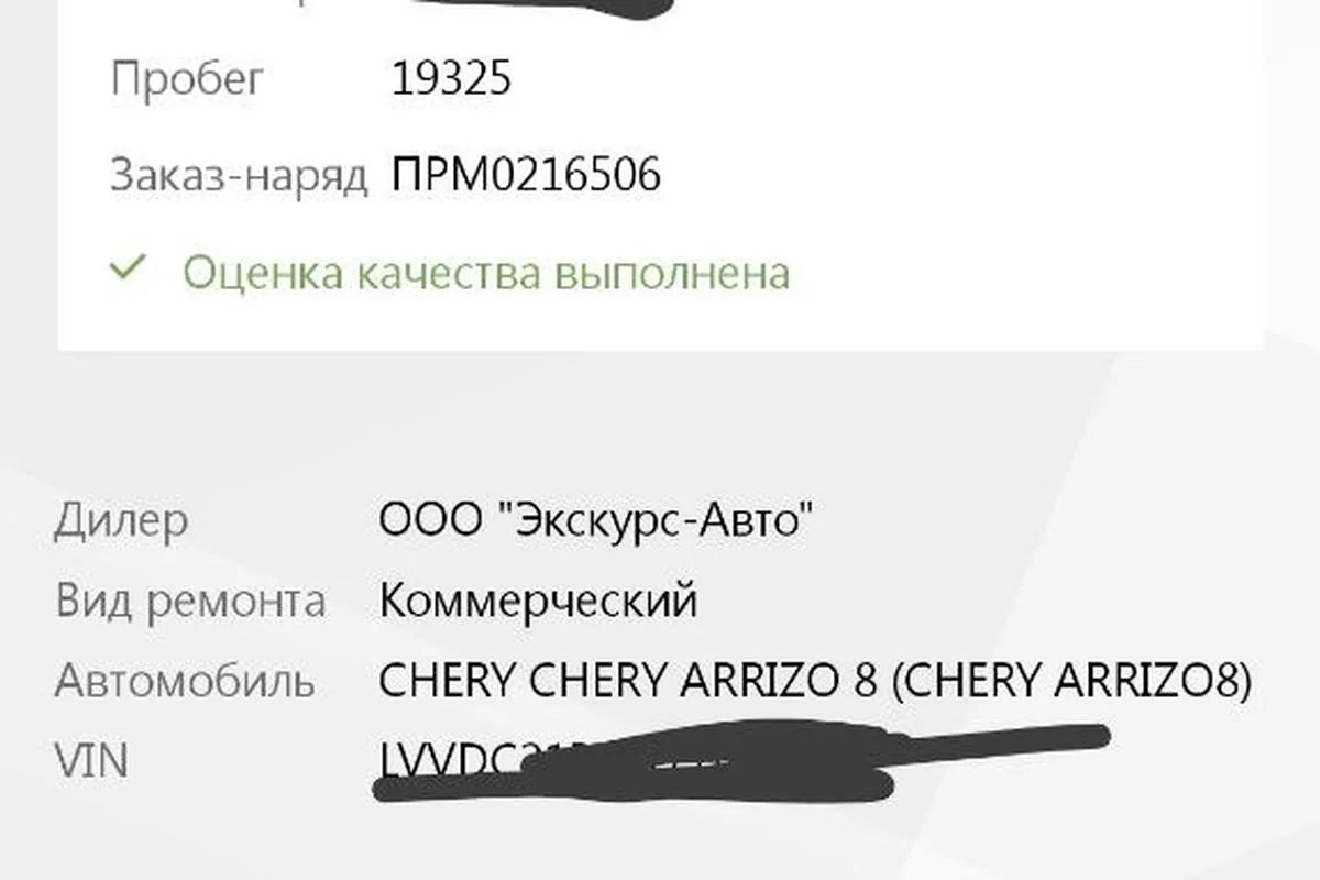Заказ-наряд ТО-2 Chery Arrizo 8 на 16 539 рублей