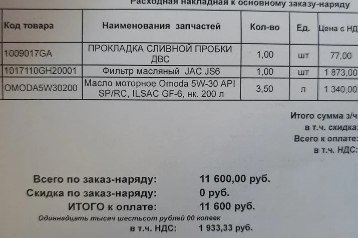 Документ заказ-наряда автосервиса со списком расходных материалов и