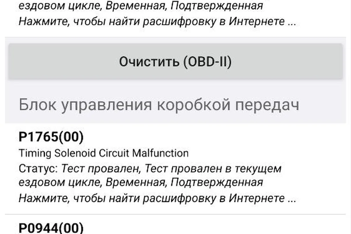 Скриншот экрана мобильного приложения диагностики со списком кодов