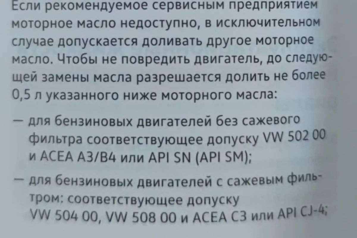 Страница руководства Volkswagen Polo о допусках моторного масла