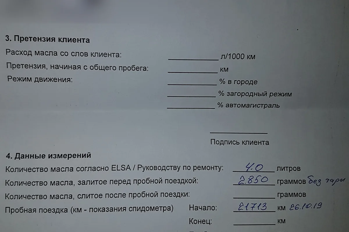 Протокол дилерского замера расхода масла двигателя CWVA