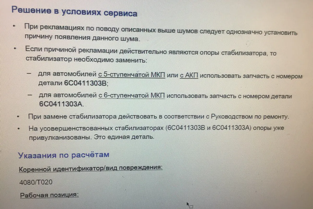Сервисное указание Volkswagen по скрипу втулок стабилизатора