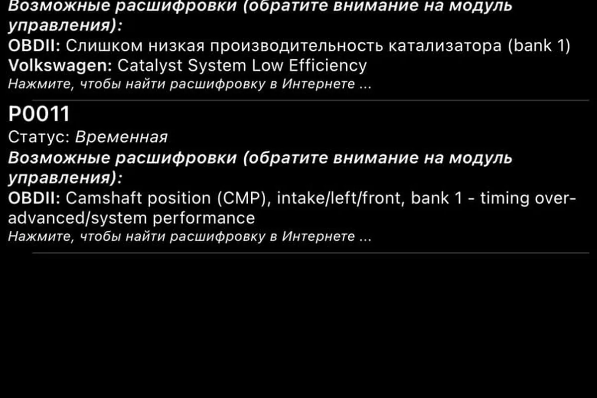 Ошибки P0420 и P0011 в сканере на Volkswagen Polo седан
