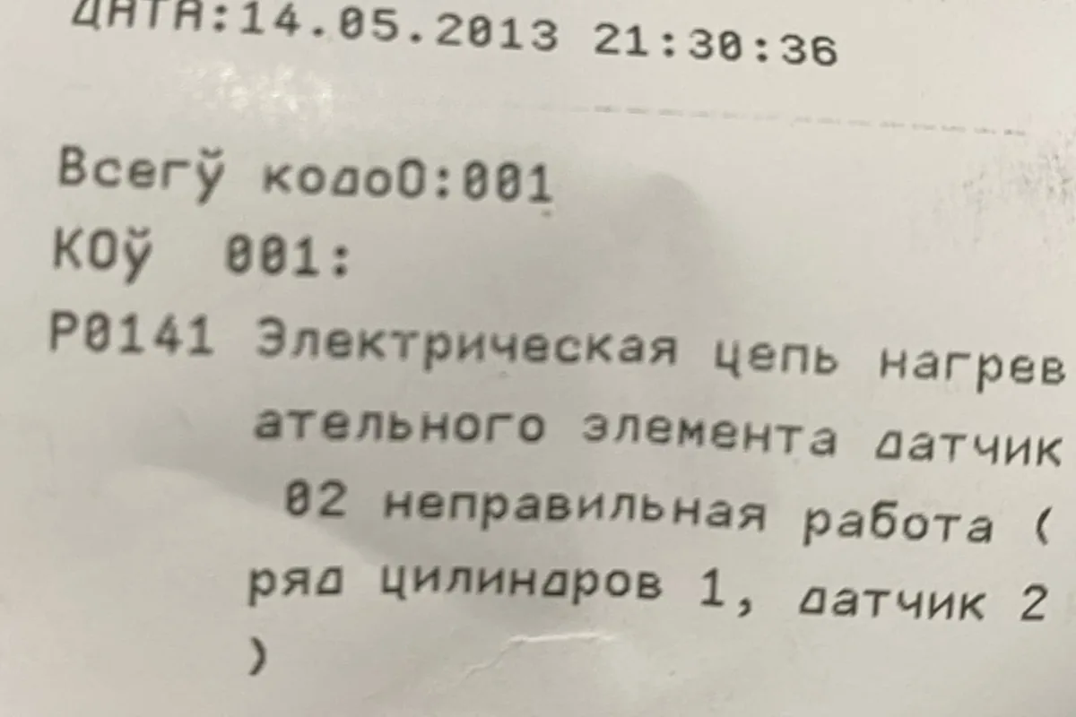 Распечатка диагностики с ошибкой P0141 подогрева лямбда-зонда