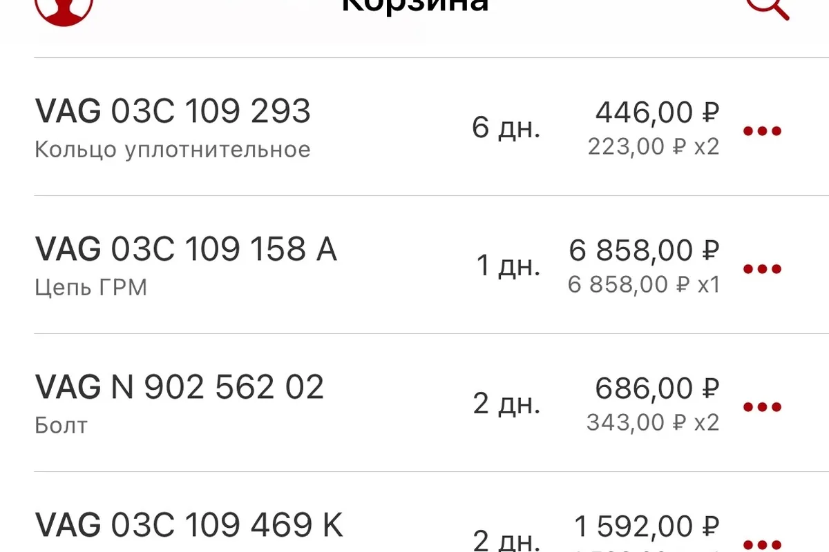 Корзина интернет-магазина с деталями VAG для замены цепи ГРМ